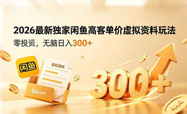（三网1106期）闲鱼高价虚拟资料