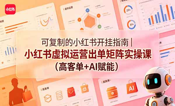 （三网1110期）小红书虚拟运营出单矩阵