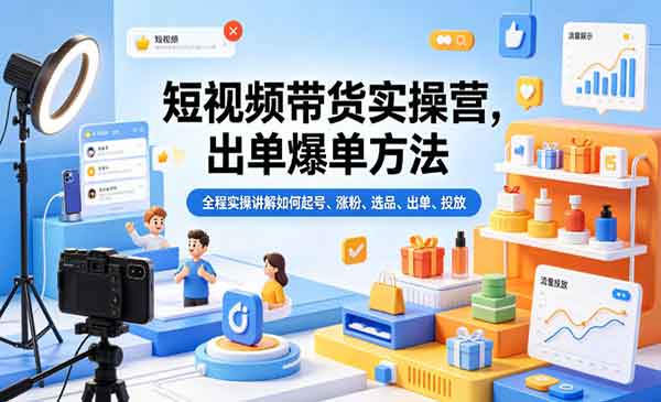 （三网1119期）短视频带货爆单营