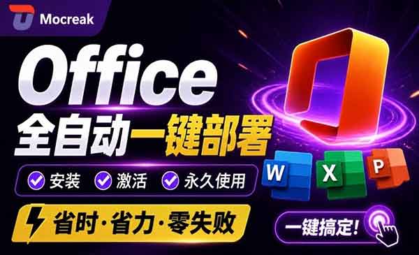 （三网112期）Office全自动一键部署