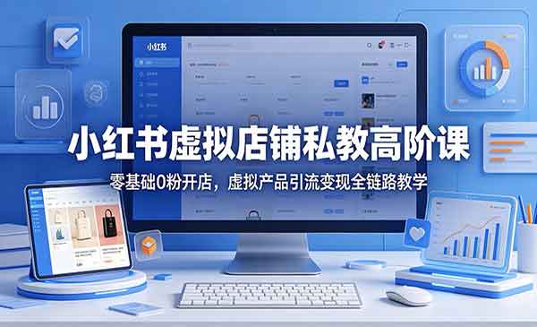 （三网1121期）小红书虚拟店铺私教