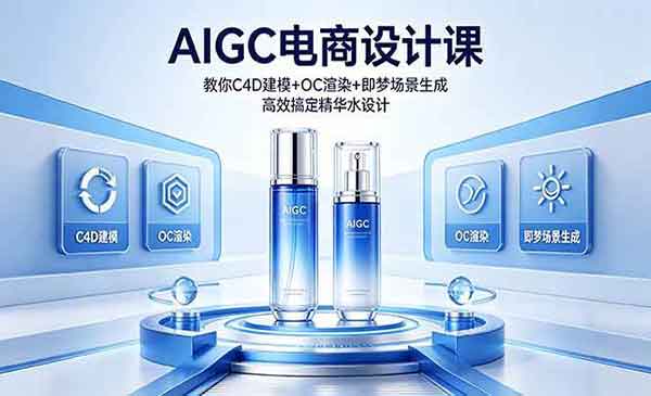 （三网1122期）AIGC 电商设计