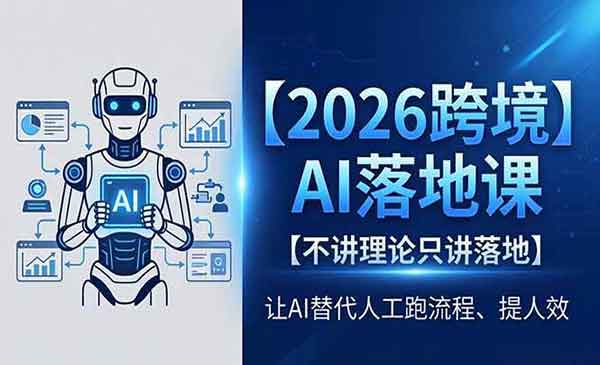 （三网1127期）2026跨境AI落地课