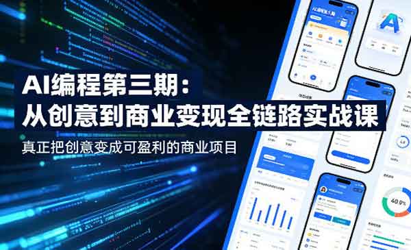 （三网1135期）AI编程全链路实战