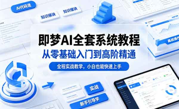 （三网1138期）即梦AI全套系统教程