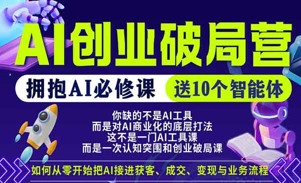 （三网1140期）AI创业破局营