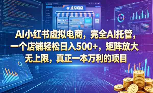 （三网1142期）AI小红书虚拟电商
