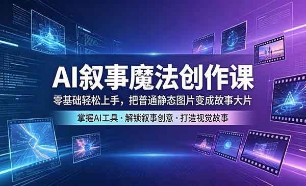（三网1147期）AI叙事魔法创作