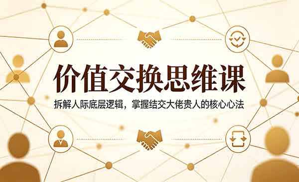 （三网1148期）价值交换思维课