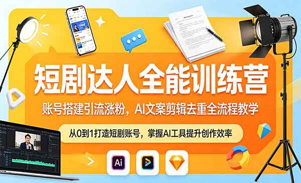 （三网1149期）短剧达人全能训练营