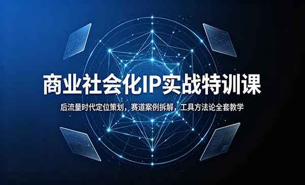 （三网115期）商业社会化IP实战