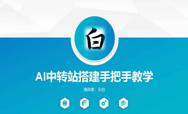 （三网1150期）AI中转站搭建