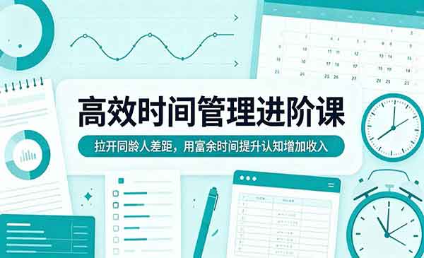 （三网1154期）高效时间管理