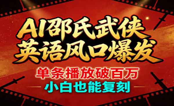 （三网1156期）AI邵氏武侠英语风口爆发