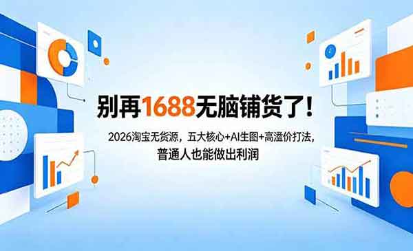 （三网1160期）2026淘宝无货源
