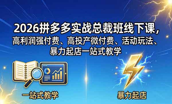 （三网1167期）拼多多实战总裁班