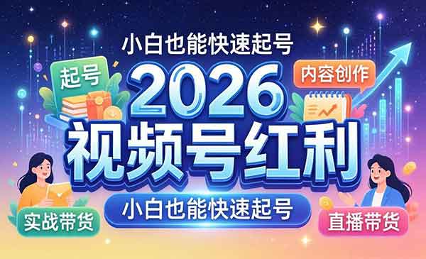 （三网1168期）视频号红利实战营