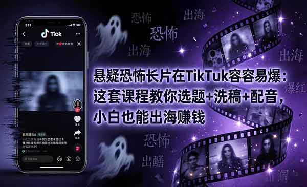 （三网1169期）TikTok悬疑恐怖长片