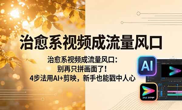 （三网1170期）治愈系视频成流量风口