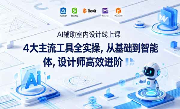 （三网1173期）AI辅助室内设计