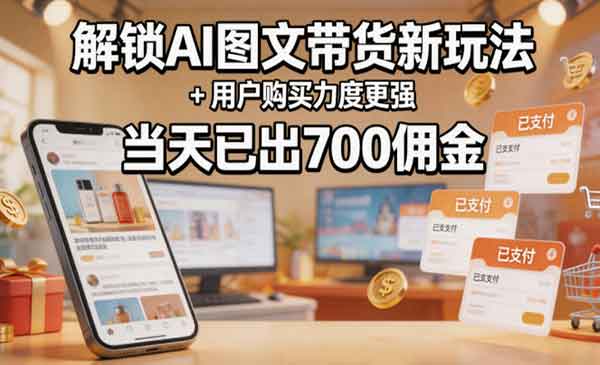 （三网1174期）ai图文带货新玩法