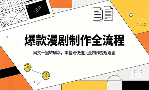 （三网1175期）爆款漫剧制作全流程