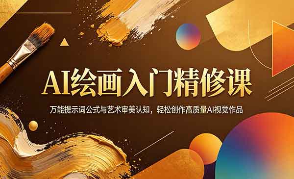 （三网1176期）AI绘画入门精修