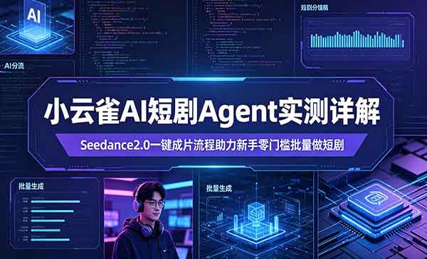 （三网1177期）小云雀AI短剧Agent实测