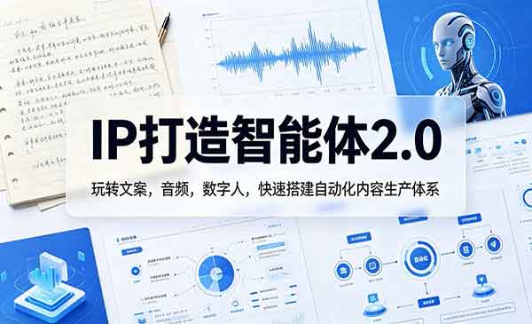 （三网1180期）IP打造智能体2.0