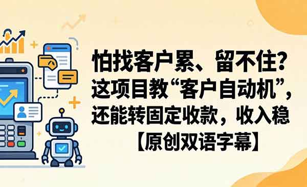 （三网1181期）21天自动获客系统