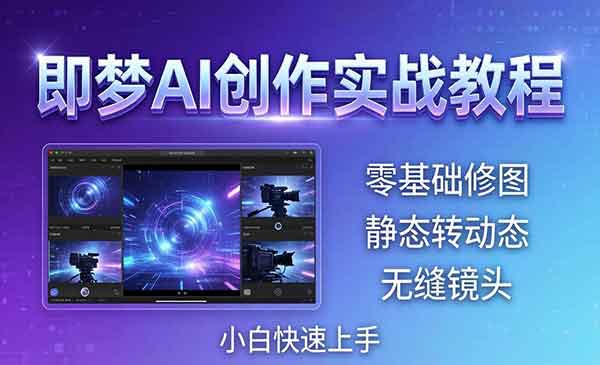 （三网1183期）即梦AI创作实战
