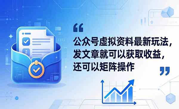 （三网1184期）公众号虚拟资料最新玩法