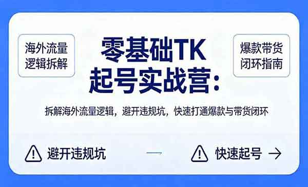 （三网1186期）零基础 TK 起号实战