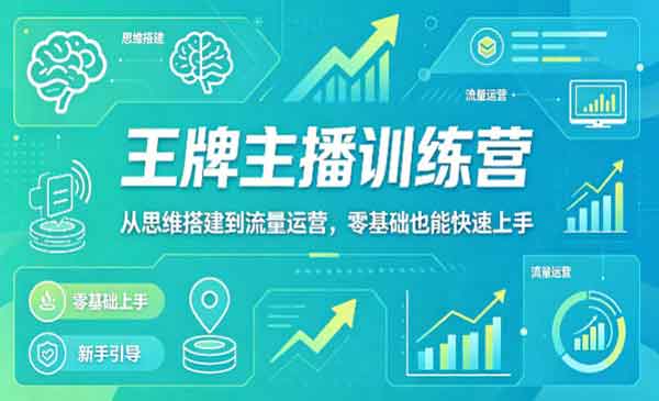 （三网1188期）抖音王牌主播训练营
