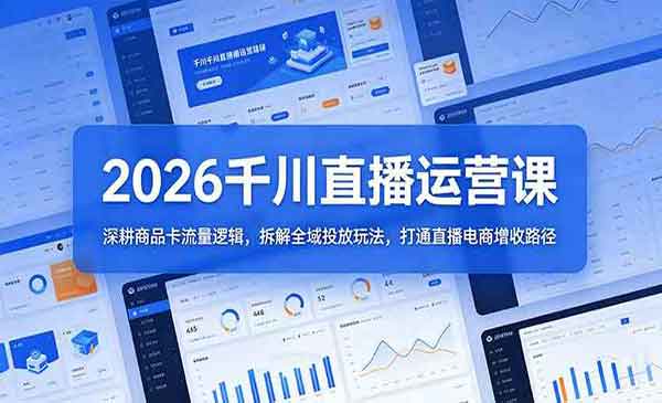 （三网1190期）千川直播增收路径