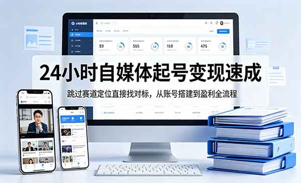 （三网1191期）自媒体起号变现速成