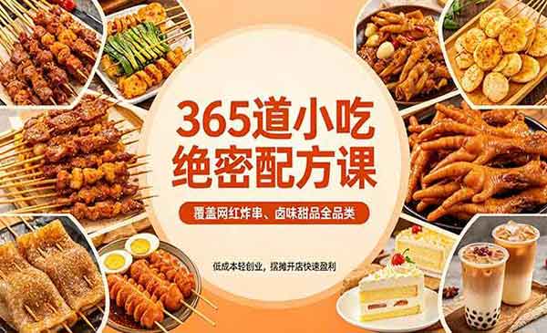（三网1194期）365道小吃绝密配方