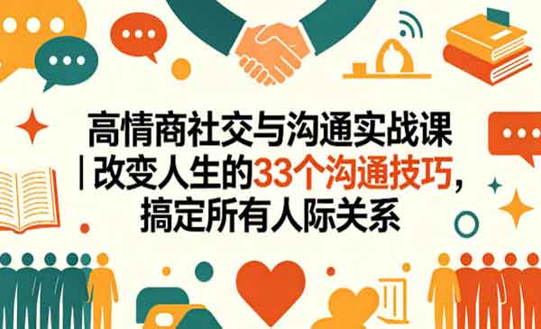 （三网1196期）高情商社交与沟通
