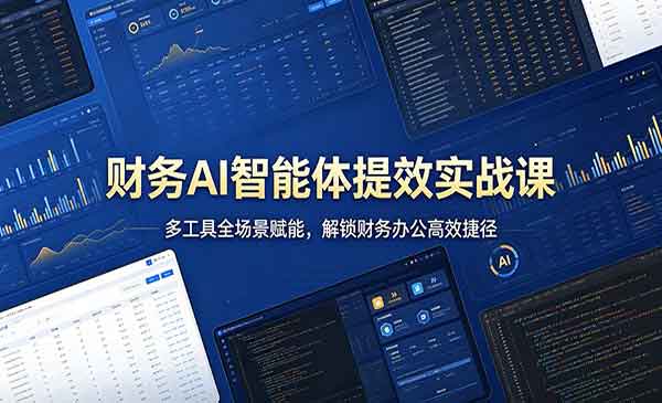 （三网1197期）财务AI智能体提效