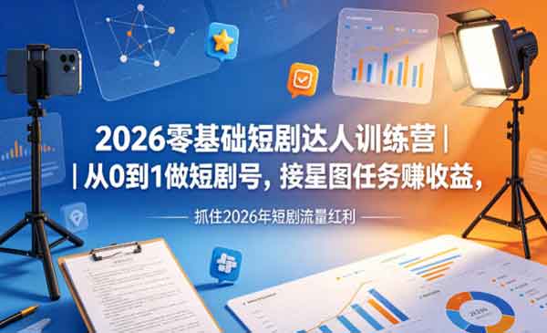 （三网1207期）6零基础短剧达人训练营