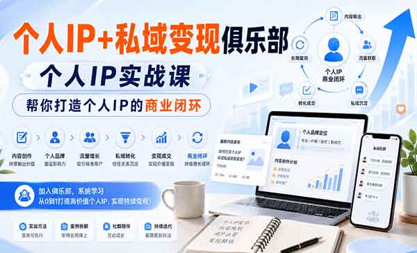 （三网121期）个人IP私域变现俱乐部