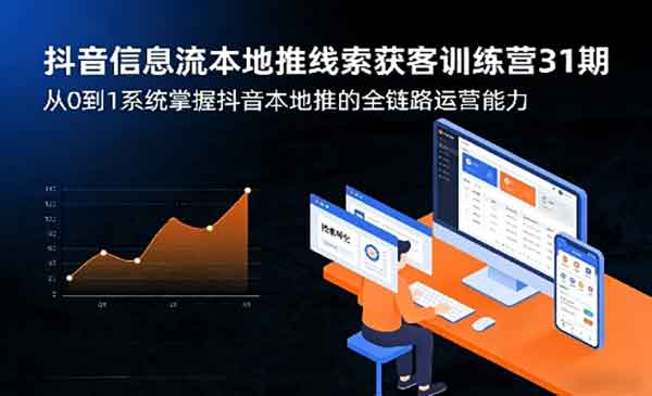 （三网1210期）抖音本地推线索获客
