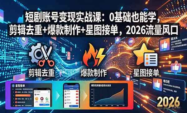 （三网1212期）短剧账号变现实战