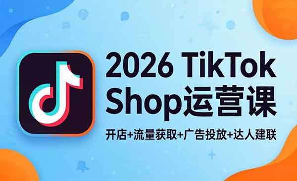 （三网1214期）2026TikTok Shop运营