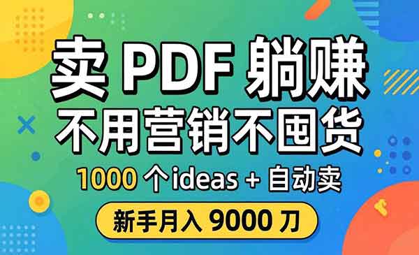 （三网1217期）卖PDF变现