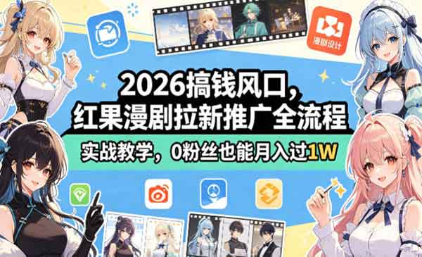 （三网1218期）红果漫剧拉新推广