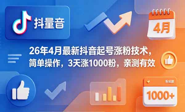 （三网1220期）抖音起号涨粉技