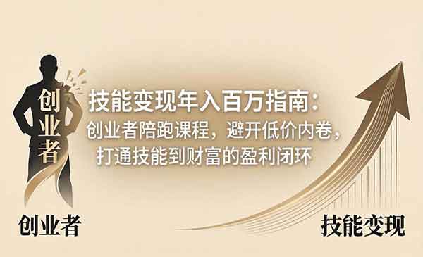 （三网1224期）技能变现年入百万