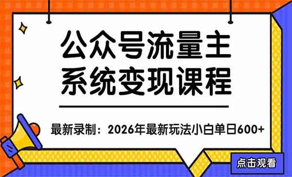 （三网1231期）公众号流量主系统变现