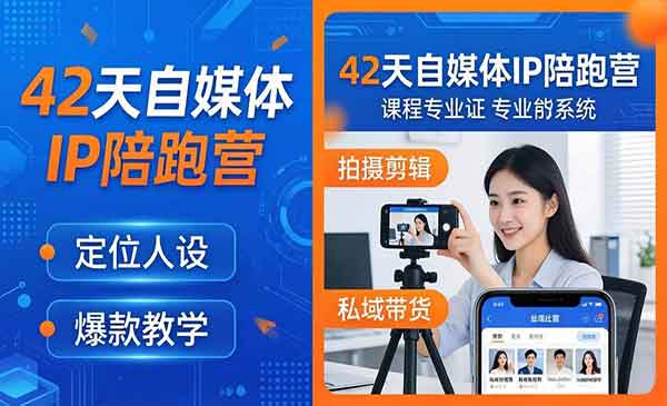 （三网1236期）自媒体IP陪跑